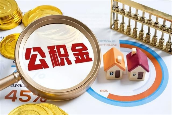 日喀则在职怎么提公积金（在职如何提取住房公积金）